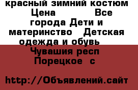 красный зимний костюм  › Цена ­ 1 200 - Все города Дети и материнство » Детская одежда и обувь   . Чувашия респ.,Порецкое. с.